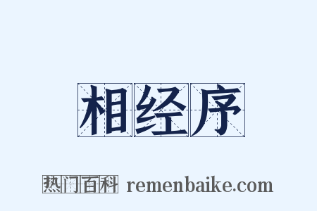相经序是什么意思的图片